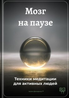 Мозг на паузе: Техники медитации для активных людей