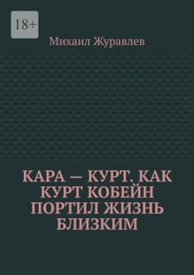Кара – Курт. Как Курт Кобейн портил жизнь близким