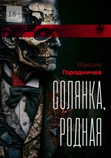 Солянка, родная