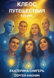 Клеос. Путешествия. V сезон