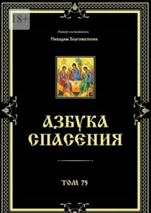 Азбука спасения. Том 75