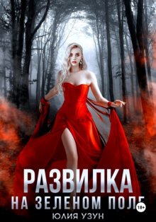 Развилка на зелёном поле