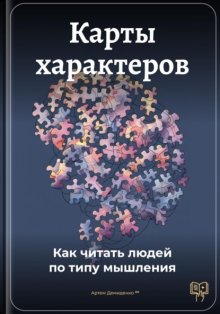 Карты характеров: Как читать людей по типу мышления