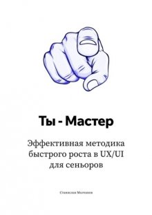 Ты – Мастер. Эффективная методика быстрого роста в UX UI для сеньоров