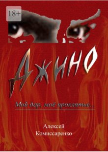 Джино. Мой дар, моё проклятье…