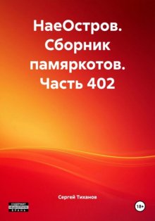 НаеОстров. Сборник памяркотов. Часть 402