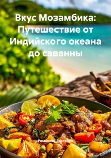 Вкус Мозамбика: Путешествие от Индийского океана до саванны