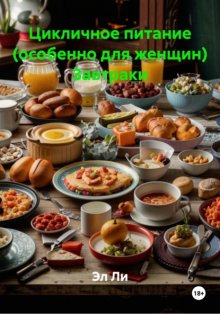 Цикличное питание (особенно для женщин) Завтраки