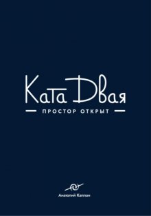 Ката Двая