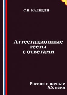 Аттестационные тесты с ответами. Россия в начале XX века