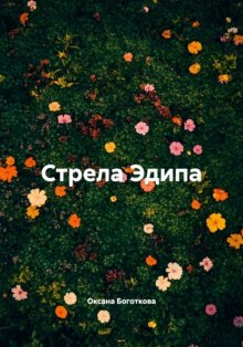Стрела Эдипа