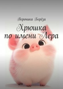 Хрюшка по имени Лера