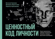 Ценностный код личности