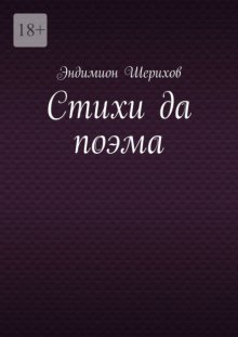 Стихи да поэма