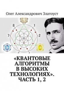 «Квантовые алгоритмы в высоких технологиях». Часть 1, 2