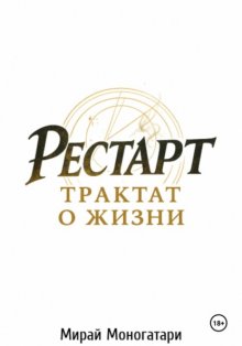 Рестарт. Трактат о жизни. Том 1