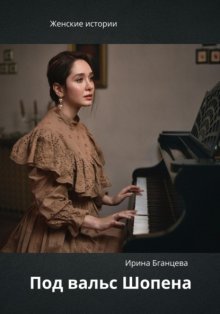 Под вальс Шопена