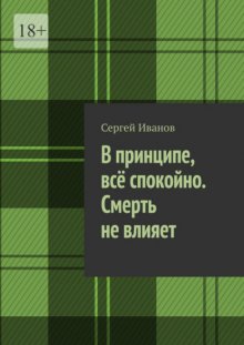 В принципе, всё спокойно. Смерть не влияет