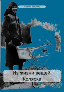 Из жизни вещей. Коляска