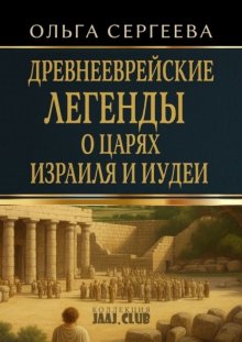 Древнееврейские легенды о царях Израиля и Иудеи
