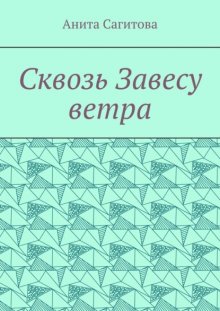 Сквозь Завесу ветра