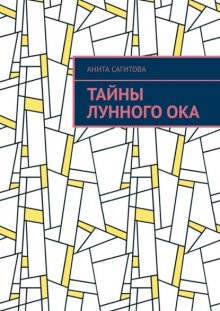 Тайны Лунного Ока