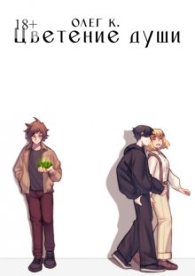 Цветение души