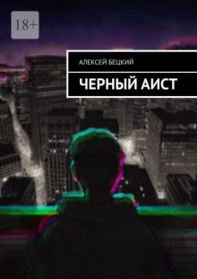 Черный аист