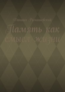 Память как смысл жизни