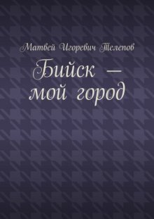 Бийск – мой город
