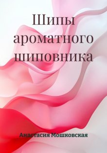 Шипы ароматного шиповника
