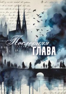 Последняя глава
