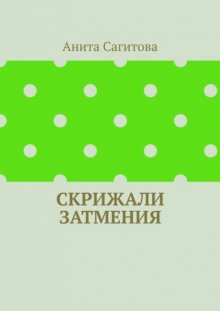 Скрижали Затмения