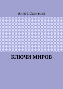 Ключи миров