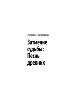 Затмение судьбы: Песнь древних