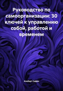 Руководство по самоорганизации: 30 ключей к управлению собой, работой и временем
