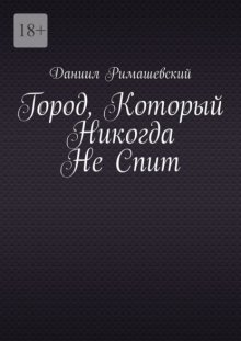Город, который никогда не спит