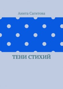 Тени стихий