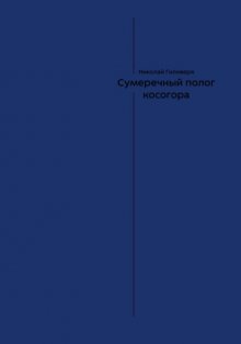 Сумеречный полог косогора