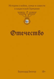 Отечество. История о войне, семье и совести в нацистской Германии