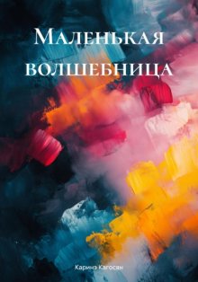 Маленькая волшебница