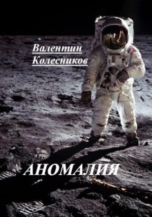 АНОМАЛИЯ