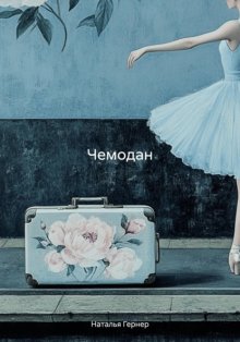 Чемодан