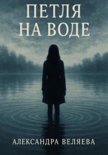 Петля на воде