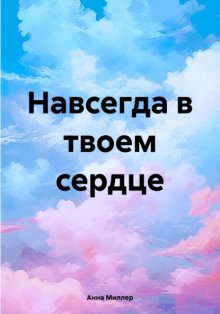 Навсегда в твоем сердце