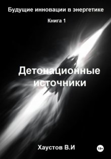 Детонационные источники