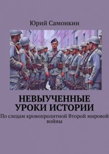 Невыученные уроки истории. По следам кровопролитной Второй мировой войны