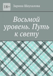 Восьмой уровень. Путь к свету