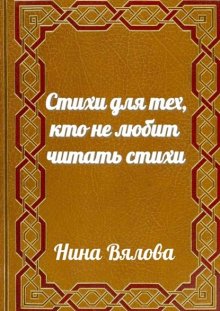 Стихи для тех, кто не любит читать стихи