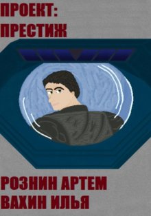 Проект – ПРЕСТИЖ